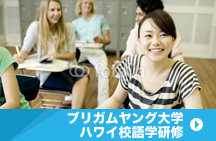 ブリガムヤング大学ハワイ校語学研修