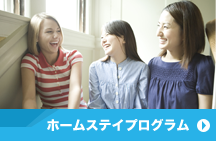 ホームステイプログラム