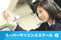 スーパーサイエンススクール