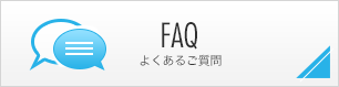 FAQ よくある質問