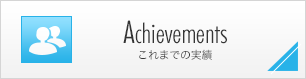 Archievements これまでの実績