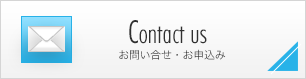 Contact us お問い合わせ・お申込み